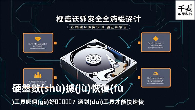 硬盤數(shù)據(jù)恢復(fù)工具哪個(gè)好？選對(duì)工具才能快速恢復(fù)數(shù)據(jù)